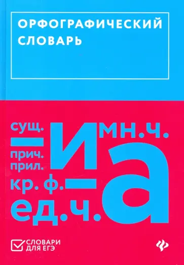 Орфографический словарь (ЕГЭ) обложка книги