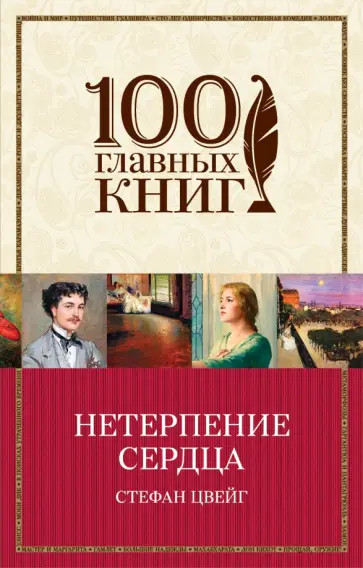 Стефан Цвейг - Нетерпение сердца обложка книги
