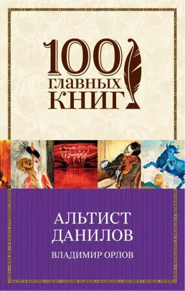 Владимир Орлов - Альтист Данилов обложка книги