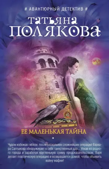 Татьяна Полякова - Её маленькая тайна обложка книги