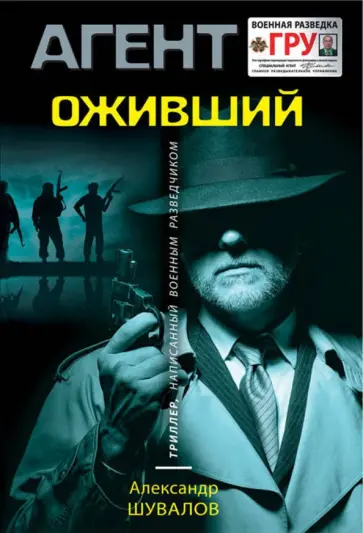Александр Шувалов - Оживший обложка книги