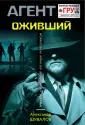 Агент ГРУ. Книга, написанная военным разведчиком