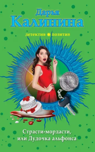 Дарья Калинина - Страсти-мордасти, или Дудочка альфонса обложка книги