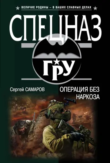 Сергей Самаров - Операция без наркоза обложка книги