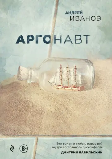 Андрей Иванов - Аргонавт обложка книги