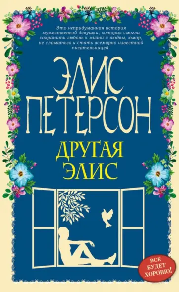 Элис Петерсон - Другая Элис Элис Петерсон - Другая Элис обложка книги