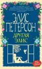 Все будет хорошо! Романы Э. Петерсон
