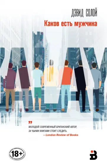 Дэвид Солой - Каков есть мужчина Дэвид Солой - Каков есть мужчина обложка книги