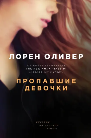 Лорен Оливер - Пропавшие девочки Лорен Оливер - Пропавшие девочки обложка книги