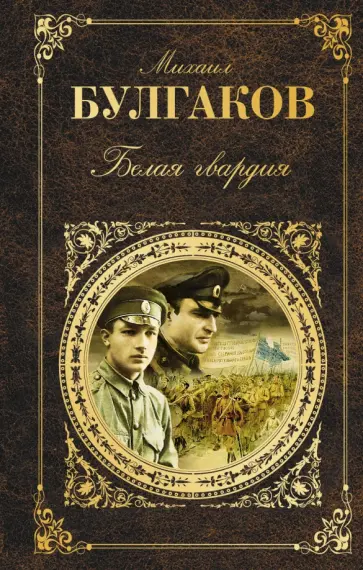 Михаил Булгаков - Белая гвардия обложка книги