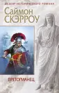 Шедевр исторического романа