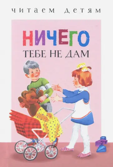 Данько, Степанов - Ничего тебе не дам Данько, Степанов - Ничего тебе не дам обложка книги