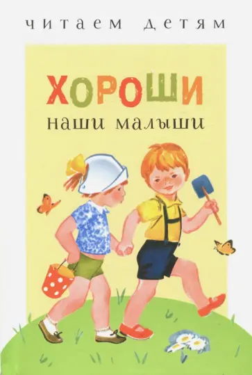 Благинина, Синявский - Хороши наши малыши Благинина, Синявский - Хороши наши малыши обложка книги