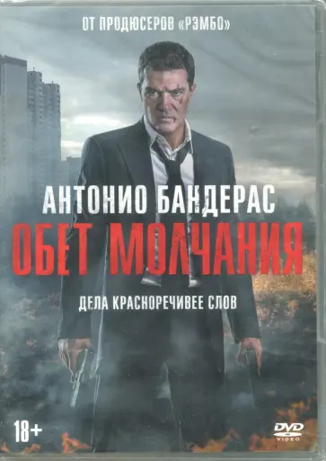 Обет молчания (DVD) Обет молчания (DVD) обложка книги