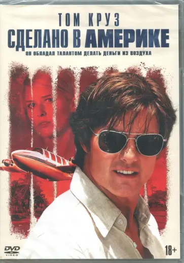 Даг Лайман - Сделано в Америке (DVD) Даг Лайман - Сделано в Америке (DVD) обложка книги