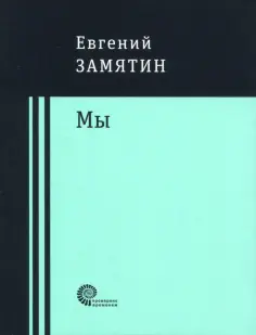 Евгений Замятин - Мы обложка книги