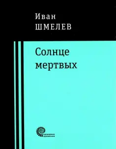 Иван Шмелев - Солнце мертвых обложка книги