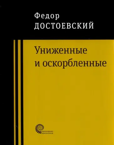 Федор Достоевский - Униженные и оскорбленные обложка книги