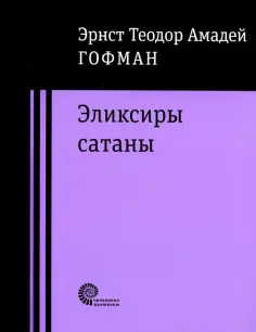 Гофман Эрнст Теодор Амадей - Эликсиры сатаны обложка книги