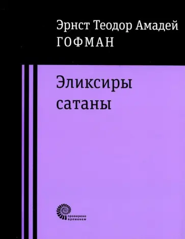 Гофман Эрнст Теодор Амадей - Эликсиры сатаны Гофман Эрнст Теодор Амадей - Эликсиры сатаны обложка книги