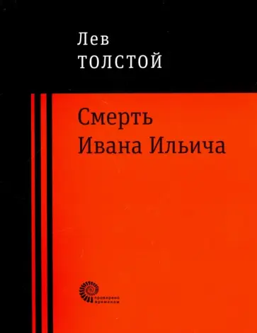 Лев Толстой - Смерть Ивана Ильича Лев Толстой - Смерть Ивана Ильича обложка книги