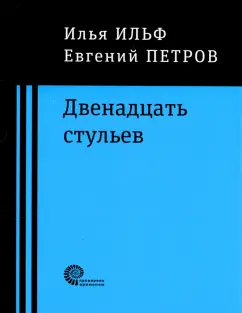 Бесплатный фрагмент - Илья Ильф и Евгений Петров — Лучшее в одном томе