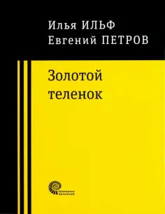 Ильф, Петров - Золотой теленок обложка книги