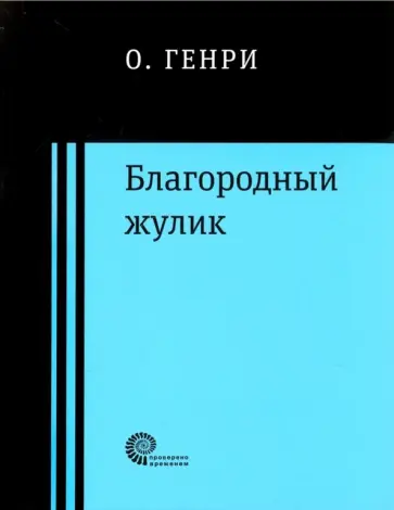 Генри О. - Благородный жулик обложка книги