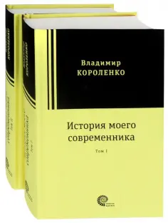 Владимир Короленко - История моего современника. В 2-х томах обложка книги
