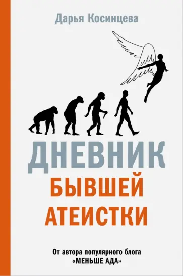 Дарья Косинцева - Дневник бывшей атеистки (с автографом) обложка книги