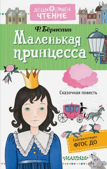 Фрэнсис Бёрнетт - Маленькая принцесса. Приключения Сары Кру Фрэнсис Бёрнетт - Маленькая принцесса. Приключения Сары Кру обложка книги