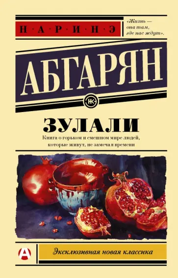 Наринэ Абгарян - Зулали Наринэ Абгарян - Зулали обложка книги