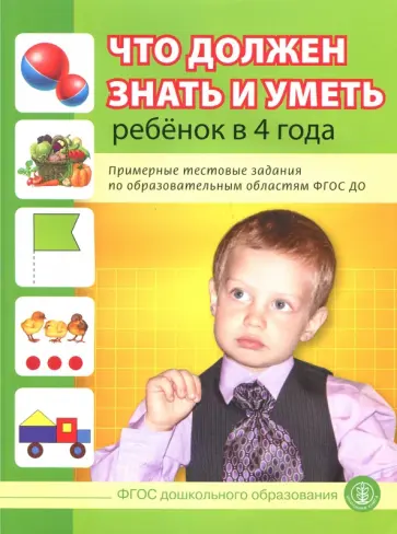 Что должен знать и уметь ребенок в 4 лет. Примерные тестовые задания по областям ФГОС ДО обложка книги