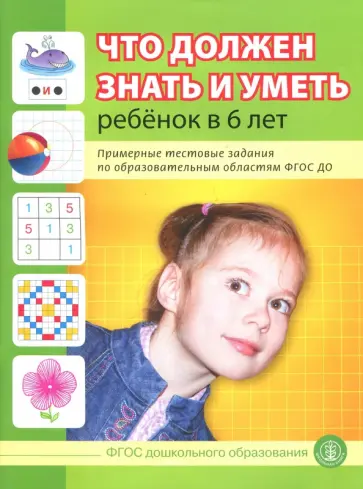 Что должен знать и уметь ребенок в 6 лет. Примерные тестовые задания по областям ФГОС ДО обложка книги
