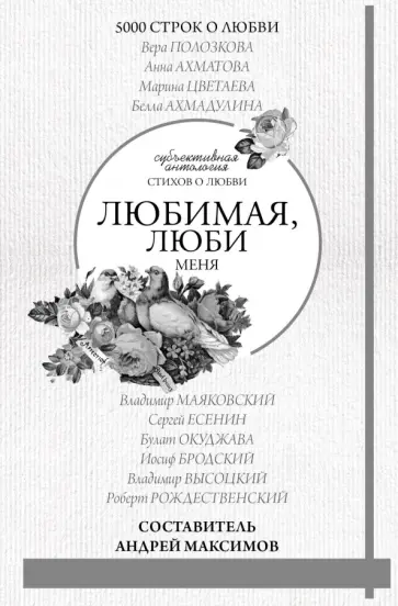 Андрей Максимов - Любимая, люби меня. Антология Андрей Максимов - Любимая, люби меня. Антология обложка книги