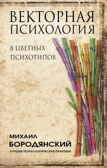 Михаил Бородянский - Векторная психология. 8 цветных психотипов обложка книги