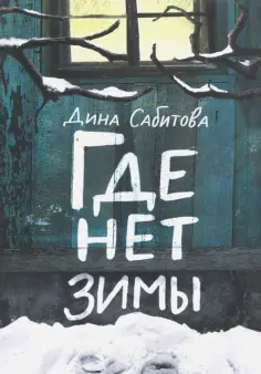 Дина Сабитова - Где нет зимы обложка книги