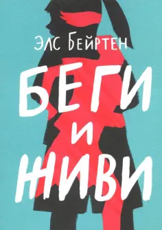 Элс Бейртен - Беги и живи обложка книги