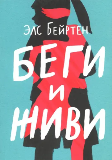 Элс Бейртен - Беги и живи Элс Бейртен - Беги и живи обложка книги