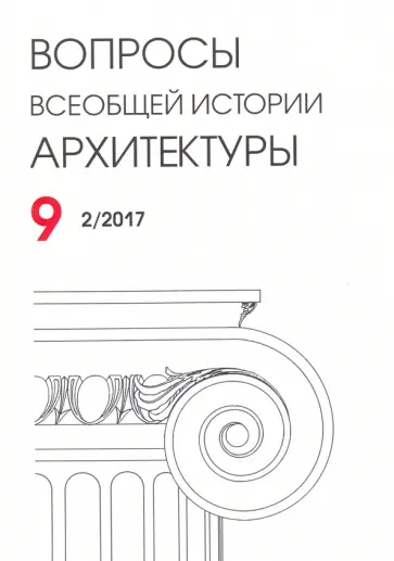 Вопросы всеобщей истории архитектуры. Выпуск 9 Вопросы всеобщей истории архитектуры. Выпуск 9 обложка книги