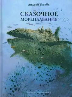 Андрей Усачев - Сказочное мореплавание обложка книги