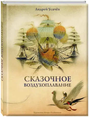 Андрей Усачев - Сказочное воздухоплавание обложка книги