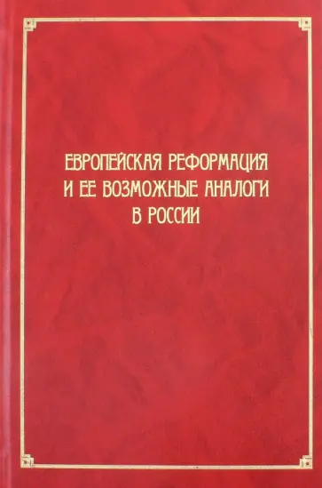 Исаев, Алексеев - Европейская Реформация и ее возможные аналоги в России Исаев, Алексеев - Европейская Реформация и ее возможные аналоги в России обложка книги
