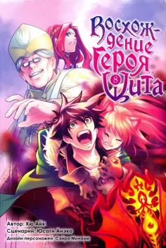 Кю, Юсаги - Восхождение героя Щита. Том 8 обложка книги