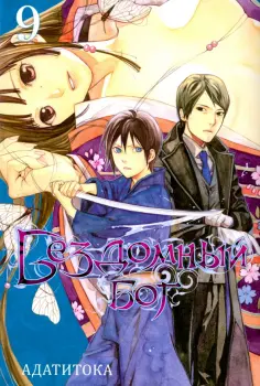 Адатитока - Бездомный бог. Том 9 Адатитока - Бездомный бог. Том 9 обложка книги