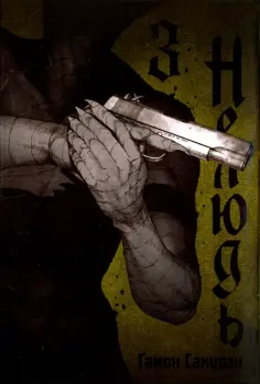 Сакураи Гамон - Нелюдь. Том 3 обложка книги