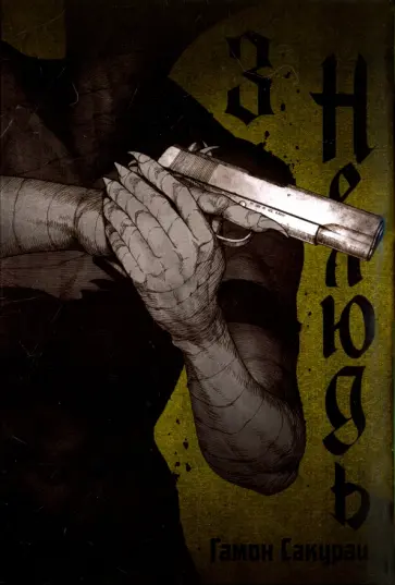 Сакураи Гамон - Нелюдь. Том 3 обложка книги