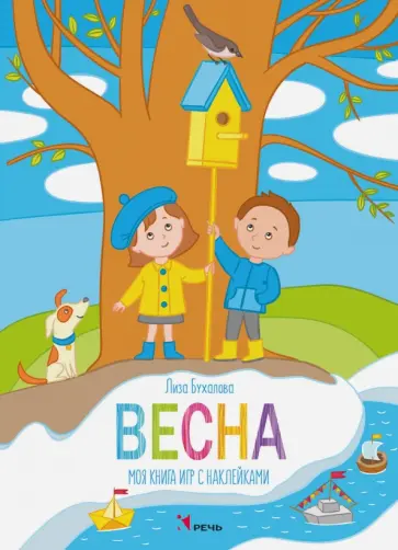 Елизавета Бухалова - Весна. Моя книга игр с наклейками Елизавета Бухалова - Весна. Моя книга игр с наклейками обложка книги