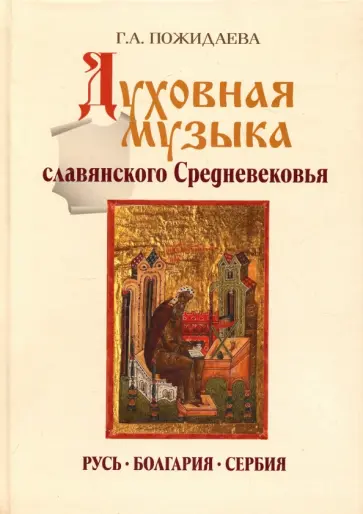 Галина Пожидаева - Духовная музыка славянского Средневековья: IX–XVII века обложка книги