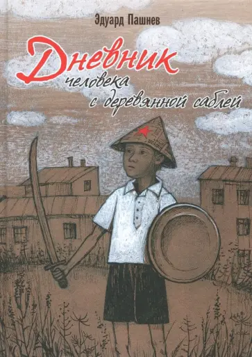 Эдуард Пашнев - Дневник человека с деревянной саблей Эдуард Пашнев - Дневник человека с деревянной саблей обложка книги